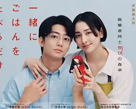 只是一起吃顿饭 2026 电视剧 海报