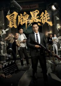 冒牌暴徒(预告片) 2026 预告片 海报