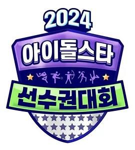 2024 中秋特辑 偶像明星运动会 2024 综艺 海报