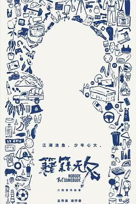 籍籍无名 2025 综艺 海报