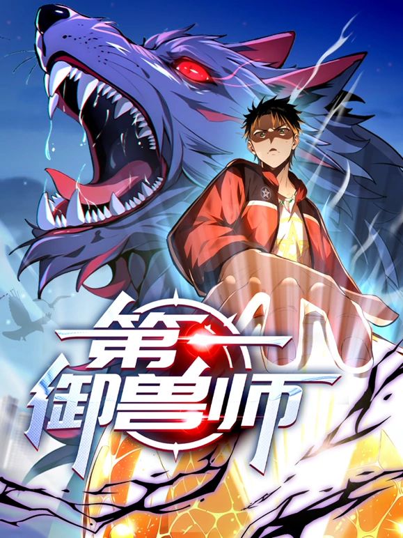 第一御兽师 动态漫画 2024 动漫 海报