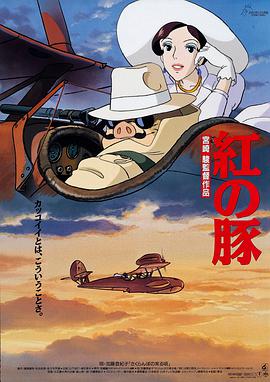 红猪 1992 电影 海报