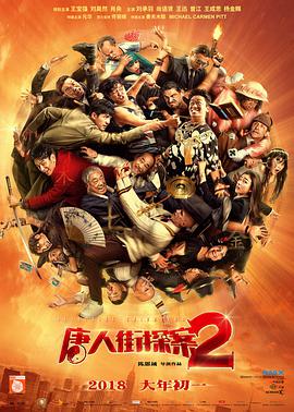 唐人街探案2 2018 电影 海报