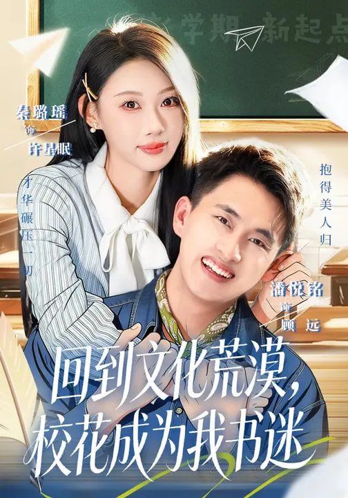回到文化荒漠，校花成为我书迷 2026 短剧 海报