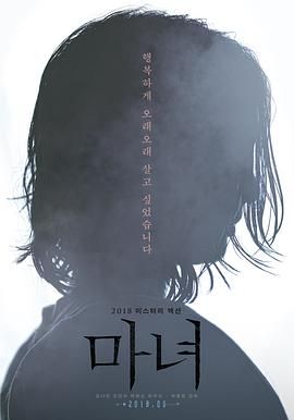 魔女 2018 电影 海报