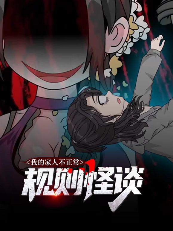 规则怪谈：我的家人不正常动态漫画第一季 2026 动漫 海报