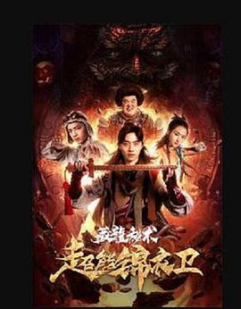 超能锦衣卫·藏龙秘术 2018 电影 海报