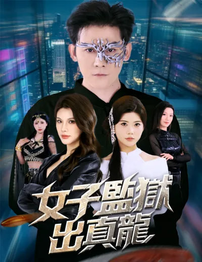 女子监狱出真龙 2026 短剧 海报