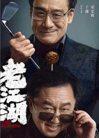老江湖(预告片) 2026 电影 海报