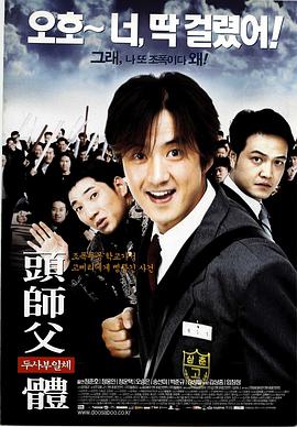 头师父一体 2001 电影 海报