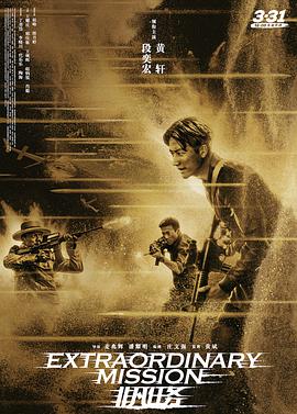 非凡任务 2017 电影 海报