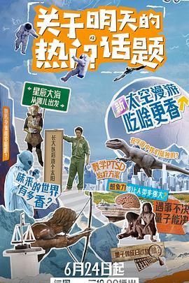 关于明天的热门话题 2024 纪录片 海报