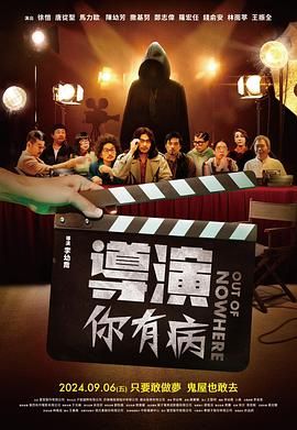 导演你有病 2024 电影 海报