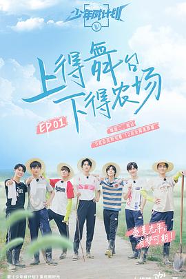 少年威计划 2019 综艺 海报
