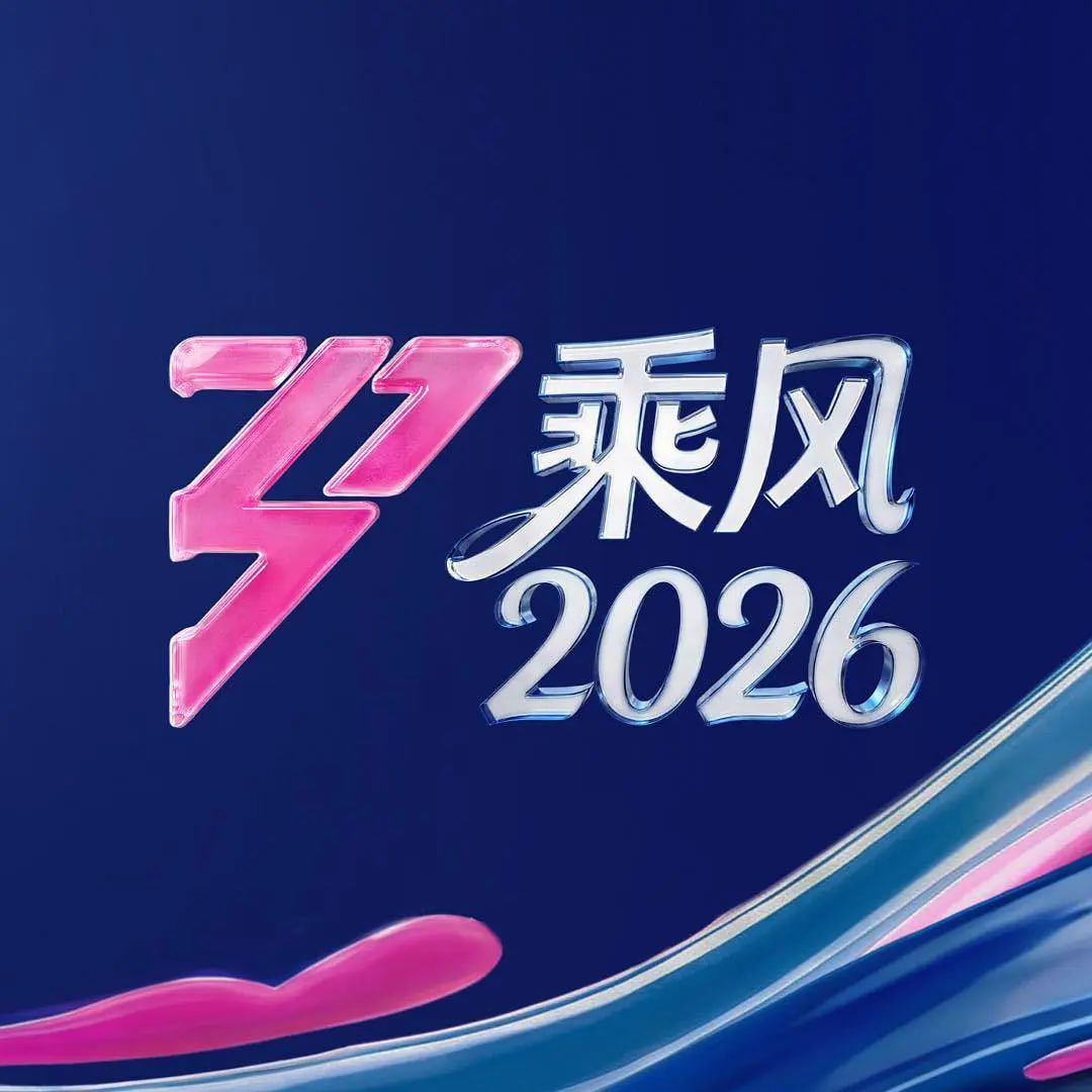 乘风2026 2026 综艺 海报