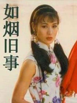 如烟旧事 1996 电视剧 海报