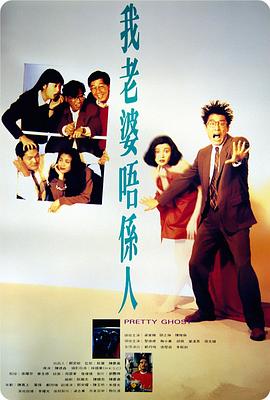 我老婆不是人国语 1991 电影 海报