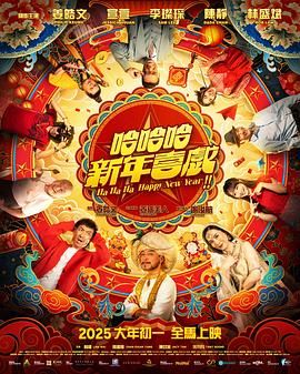 哈哈哈新年喜戏 2025 电影 海报