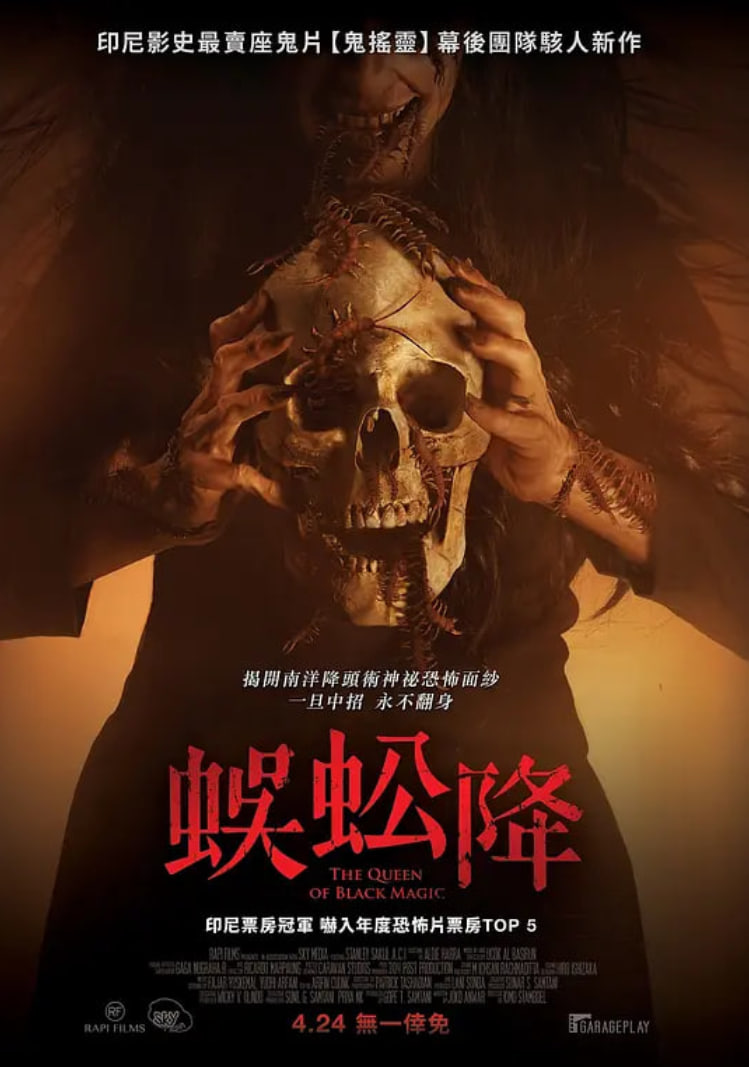 新版降头女王 2019 电影 海报