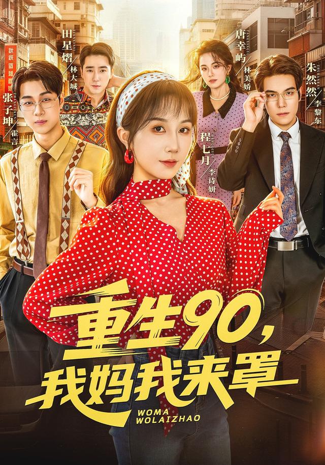 重生90,我妈我来罩 2026 短剧 海报