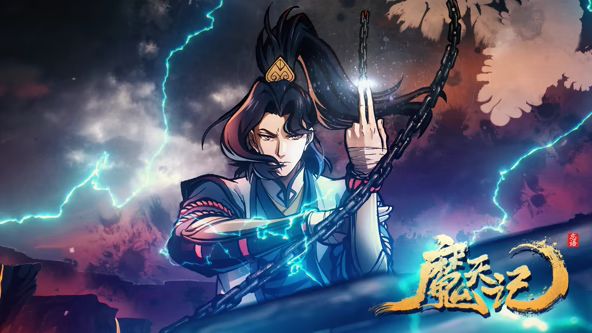魔天记 2025 动漫 海报