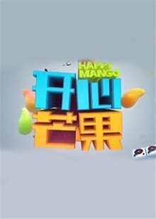 开心芒果2016 2016 综艺 海报