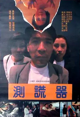 测谎器[电影解说] 1993 电影解说 海报