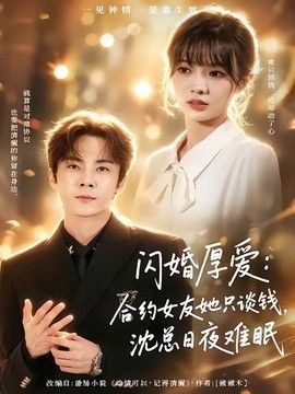 闪婚厚爱：合约女友她只谈钱，沈总日夜难眠 2026 短剧 海报