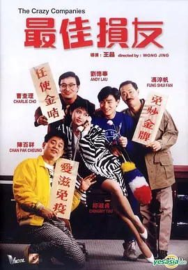 最佳损友[电影解说] 1988 电影解说 海报