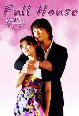 浪漫满屋 2004 电视剧 海报