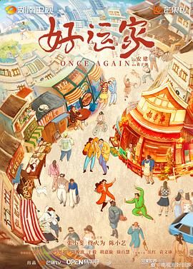 好运家 2024 电视剧 海报