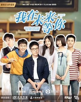 我在未来等你 2019 电视剧 海报