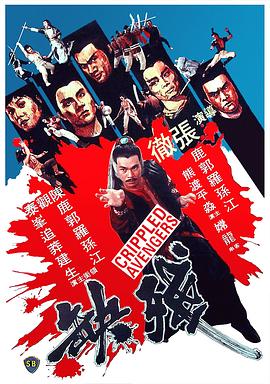 残缺 1978 电影 海报