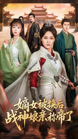 嫡女被换后战神娘亲称帝了 2025 短剧 海报