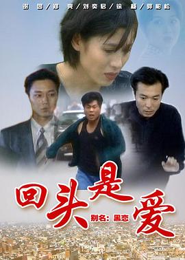 回头是爱 1998 电视剧 海报