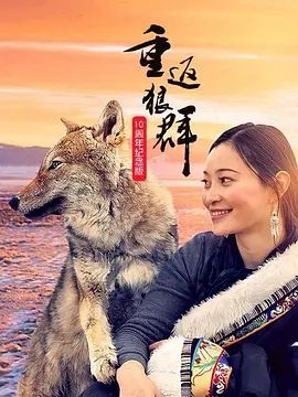 重返狼群10周年纪念版 2021 纪录片 海报