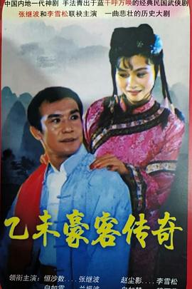 乙未豪客传奇 1991 电视剧 海报
