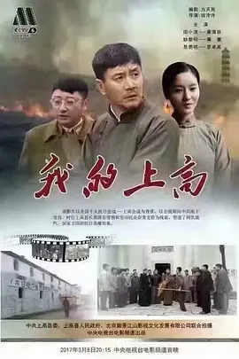 我的上高[电影解说] 2017 电影解说 海报