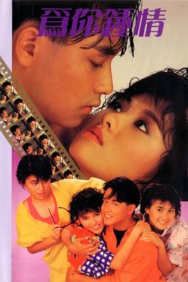 为你钟情 1985 电影 海报