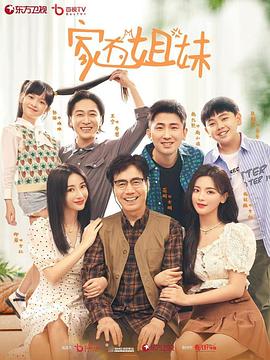 家有姐妹 2022 电视剧 海报