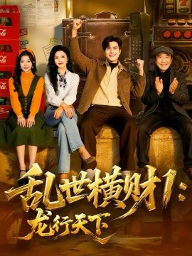 乱世横财1:龙行天下 短剧 海报