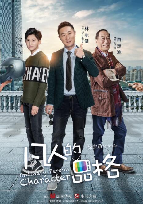 凡人的品格 2017 电视剧 海报