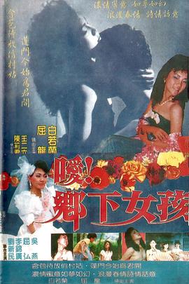嗳！乡下女孩 1988 电影 海报