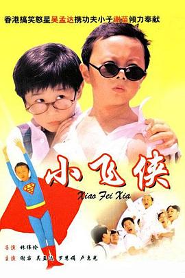 小飞侠 1995 电影 海报