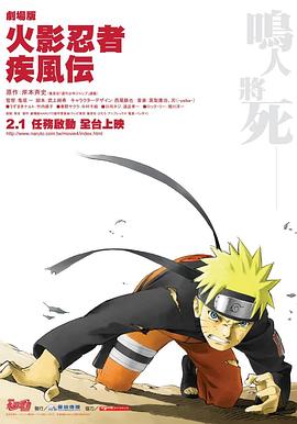 火影忍者疾风传剧场版:鸣人之死 2007 电影 海报