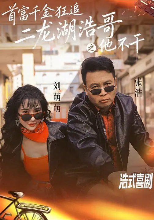 首富千金狂追二龙湖浩哥之他不干 2026 短剧 海报