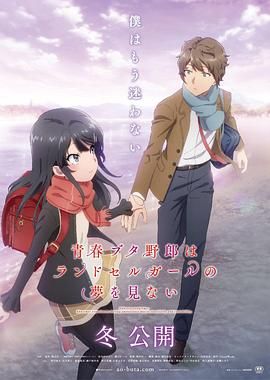 青春猪头少年不会梦到红书包女孩 2023 电影 海报