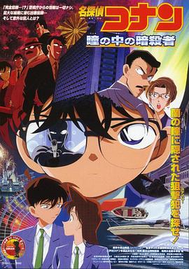 名侦探柯南:瞳孔中的暗杀者(日语版) 2000 电影 海报
