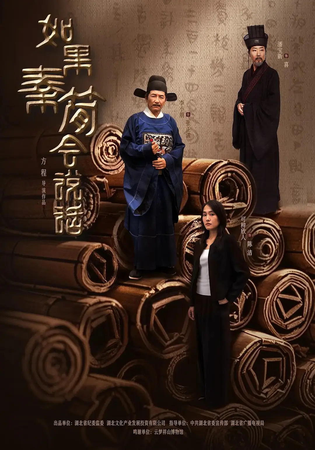 如果秦简会说话 2025 电视剧 海报