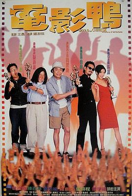电影鸭 1999 电影 海报